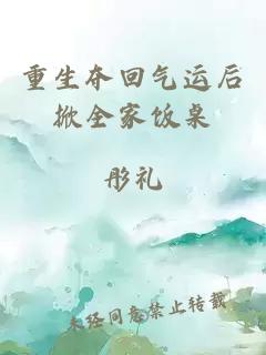 重生夺回气运后掀全家饭桌