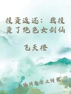 投资返还：我投资了绝色女剑仙