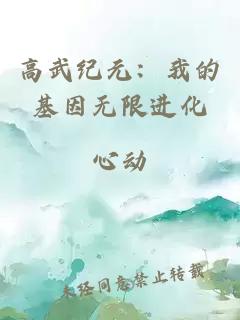 高武纪元：我的基因无限进化
