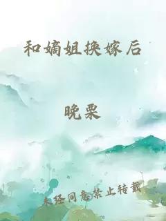和嫡姐换嫁后