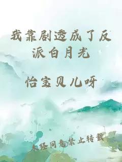 我靠剧透成了反派白月光