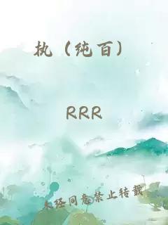 执（纯百）