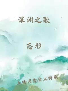 深渊之歌
