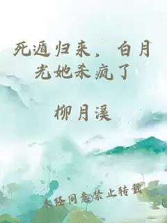 死遁归来，白月光她杀疯了
