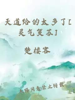 天道给的太多了[灵气复苏]